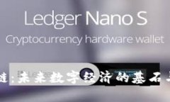 临界区块链：未来数字经