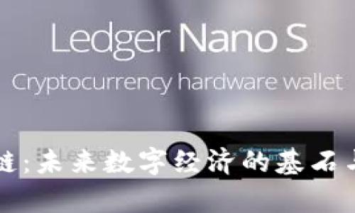 临界区块链：未来数字经济的基石与挑战分析