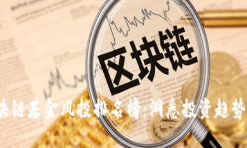 2023年区块链基金风投排名榜：洞悉投资趋势与市场动态