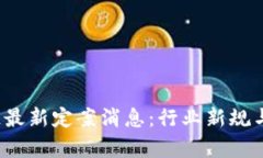 2023年区块链最新定案消息