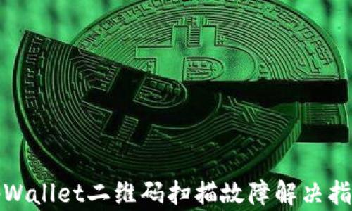 
tpWallet二维码扫描故障解决指南
