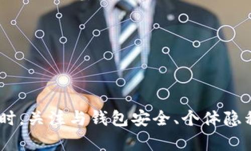    如何查看他人的tpWallet地址和余额  / 
 guanjianci  tpWallet, 钱包地址, 加密货币, 匿名性  /guanjianci 

### 引言

在加密货币的世界中，钱包是存储和管理数字资产的关键工具。tpWallet 是一个流行的加密钱包，能够为用户提供安全存储、交易和管理加密货币的功能。尽管加密货币交易的匿名性是其一大特点，但许多用户可能会想知道如何查看他人的 tpWallet 地址和余额。这一过程并不是简单的查询，而是涉及到多个方面，包括隐私、安全性以及技术可行性。在本文中，我们将详细讨论如何查看他人的 tpWallet 地址和余额，同时解答可能的相关问题。

### 如何查看他人的 tpWallet 地址

查看他人的 tpWallet 地址并不是一项复杂的任务，但首先要明确的是，tpWallet 地址是由一串字母和数字组成的唯一标识符，这使得每个用户都有一个与众不同的钱包。这个地址通常是公开的，我们可以通过以下几种方式来获取。

#### 公开信息

许多人在社交媒体、论坛或者其他平台上分享他们的 tpWallet 地址，特别是当他们希望获得捐款或进行投资时。在这种情况下，您可以通过搜索引擎或社交媒体平台找到他们的地址。输入用户的昵称或相关的关键词，有时可以轻易找到相关信息。

#### 询问用户本人

直接询问钱包持有者是获取地址的另一种简单方法。如果您知道对方，并且与他们建立了信任关系，可以申请对方分享他们的 tpWallet 地址。要注意的是，在请求时需礼貌并解释您的需求，以避免对方感到困扰。

#### 区块链浏览器

tpWallet 支持多种区块链技术，您可以使用区块链浏览器来查看交易记录。如果您知道用户的交易记录或地址的一部分，可以通过这些信息找到他们的完整地址。

### 查看他人的 tpWallet 余额

一旦您获取了 tpWallet 地址，您可以在区块链浏览器上轻松查看该地址的余额。在大多数情况下，这些数据是公开的，并可以通过以下步骤进行查询。

#### 使用区块链浏览器

为了查看某个 tpWallet 地址的余额，您需要输入地址到区块链浏览器中。这些浏览器会实时显示与该地址相关的余额、交易历史、以及其他有关信息。常用的区块链浏览器包括：

- Etherscan（以太坊）
- BlockCypher（多种币种支持）
- Blockchain.info（比特币）

打开任何一个浏览器，输入您已知的 tpWallet 地址，点击搜索，然后查看余额。

#### 注意隐私

值得注意的是，虽然大多数加密货币交易都是公开的，但这些信息并不会直接显示个人身份。即使您能看到某个地址的余额及交易记录，也无法知道该地址背后具体是哪个人。因此，当您尝试查看他人的 tpWallet 余额时，要尊重别人的隐私。

### 相关问题及解答

#### 问题一：tpWallet 交易的匿名性如何保障？

在加密货币的环境中，交易的匿名性依赖于多种因素。虽然大部分交易记录都是公开的，但用户的真实身份并未与地址直接关联。许多加密货币采用了隐私保护技术，如混合服务和零知识证明等，来增加交易的匿名性。

隐私币（如Monero或Zcash）专门设计用于提供更高的隐私级别，而像比特币和以太坊这样的通常币种则具有透明的交易记录。虽然地址是公共的，但每个用户在创建账户和进行交易时都可以选择多种方法来保护自己的隐私。例如：

用户可以通过创建新地址进行每次交易，这样即使某个地址的余额被公开，其他交易并不会被追踪。

一些钱包提供了“混淆”服务，它会在生成地址后，将资金分配到多个地址上，从而使得最终余额难以追踪。

虽然这些方法大大增强了交易的匿名性，但并不能确保完全的隐私。政府机构和一些分析公司会通过行为分析和数据挖掘技术，尝试追踪这些未知地址。

#### 问题二：如何保护自己的 tpWallet 地址不被滥用？

保护自己的 tpWallet 地址是每个加密货币用户都需要考虑的问题。用户常常面临着许多安全隐患，比如黑客攻击、社交工程和钓鱼攻击。为了保护自己的钱包地址，用户可以采取以下几种措施：

第一，使用强密码和双重身份验证。强密码可以保护用户的账户不被轻易破解，而双重身份验证则能为用户增加额外的一层安全性。

其次，用户应避免在公共或不安全的网络环境下进行交易或查询钱包信息。尽量在私密的、安全的网络环境中操作，以防止信息被窃取。

此外，用户还应定期检查钱包的交易记录，以确保没有异常交易。如果发现任何可疑活动，应该立即采取行动，比如更改密码、冻结账户等。

#### 问题三：tpWallet 与其他钱包相比，有哪些优势和劣势？

tpWallet 在市场上有许多竞争对手，各种加密货币钱包都有其独特的功能。比较 tpWallet 与其他钱包，可以从功能与流畅度、安全性、用户界面等几方面进行分析。

首先，从功能来看，tpWallet 具备多币种支持、便捷的交易功能和用户友好的接口。这些特点使得其在新手用户中非常受欢迎。相较之下，有些其他钱包可能专注于单一币种的深度功能。

安全性方面，tpWallet 采用了多重加密技术来保护用户数据，但用户也要注意，很多时候安全性还是取决于用户自己的操作技巧。例如，用户在选择