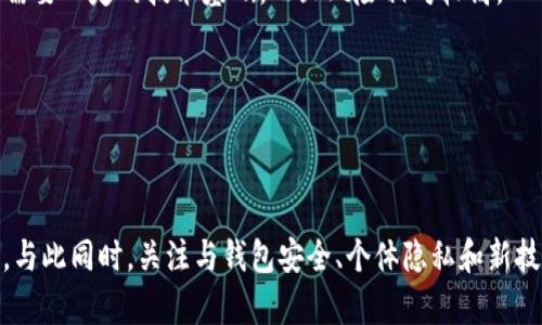   如何查看他人的tpWallet地址和余额  / 
 guanjianci  tpWallet, 钱包地址, 加密货币, 匿名性  /guanjianci 

### 引言

在加密货币的世界中，钱包是存储和管理数字资产的关键工具。tpWallet 是一个流行的加密钱包，能够为用户提供安全存储、交易和管理加密货币的功能。尽管加密货币交易的匿名性是其一大特点，但许多用户可能会想知道如何查看他人的 tpWallet 地址和余额。这一过程并不是简单的查询，而是涉及到多个方面，包括隐私、安全性以及技术可行性。在本文中，我们将详细讨论如何查看他人的 tpWallet 地址和余额，同时解答可能的相关问题。

### 如何查看他人的 tpWallet 地址

查看他人的 tpWallet 地址并不是一项复杂的任务，但首先要明确的是，tpWallet 地址是由一串字母和数字组成的唯一标识符，这使得每个用户都有一个与众不同的钱包。这个地址通常是公开的，我们可以通过以下几种方式来获取。

#### 公开信息

许多人在社交媒体、论坛或者其他平台上分享他们的 tpWallet 地址，特别是当他们希望获得捐款或进行投资时。在这种情况下，您可以通过搜索引擎或社交媒体平台找到他们的地址。输入用户的昵称或相关的关键词，有时可以轻易找到相关信息。

#### 询问用户本人

直接询问钱包持有者是获取地址的另一种简单方法。如果您知道对方，并且与他们建立了信任关系，可以申请对方分享他们的 tpWallet 地址。要注意的是，在请求时需礼貌并解释您的需求，以避免对方感到困扰。

#### 区块链浏览器

tpWallet 支持多种区块链技术，您可以使用区块链浏览器来查看交易记录。如果您知道用户的交易记录或地址的一部分，可以通过这些信息找到他们的完整地址。

### 查看他人的 tpWallet 余额

一旦您获取了 tpWallet 地址，您可以在区块链浏览器上轻松查看该地址的余额。在大多数情况下，这些数据是公开的，并可以通过以下步骤进行查询。

#### 使用区块链浏览器

为了查看某个 tpWallet 地址的余额，您需要输入地址到区块链浏览器中。这些浏览器会实时显示与该地址相关的余额、交易历史、以及其他有关信息。常用的区块链浏览器包括：

- Etherscan（以太坊）
- BlockCypher（多种币种支持）
- Blockchain.info（比特币）

打开任何一个浏览器，输入您已知的 tpWallet 地址，点击搜索，然后查看余额。

#### 注意隐私

值得注意的是，虽然大多数加密货币交易都是公开的，但这些信息并不会直接显示个人身份。即使您能看到某个地址的余额及交易记录，也无法知道该地址背后具体是哪个人。因此，当您尝试查看他人的 tpWallet 余额时，要尊重别人的隐私。

### 相关问题及解答

#### 问题一：tpWallet 交易的匿名性如何保障？

在加密货币的环境中，交易的匿名性依赖于多种因素。虽然大部分交易记录都是公开的，但用户的真实身份并未与地址直接关联。许多加密货币采用了隐私保护技术，如混合服务和零知识证明等，来增加交易的匿名性。

隐私币（如Monero或Zcash）专门设计用于提供更高的隐私级别，而像比特币和以太坊这样的通常币种则具有透明的交易记录。虽然地址是公共的，但每个用户在创建账户和进行交易时都可以选择多种方法来保护自己的隐私。例如：

用户可以通过创建新地址进行每次交易，这样即使某个地址的余额被公开，其他交易并不会被追踪。

一些钱包提供了“混淆”服务，它会在生成地址后，将资金分配到多个地址上，从而使得最终余额难以追踪。

虽然这些方法大大增强了交易的匿名性，但并不能确保完全的隐私。政府机构和一些分析公司会通过行为分析和数据挖掘技术，尝试追踪这些未知地址。

#### 问题二：如何保护自己的 tpWallet 地址不被滥用？

保护自己的 tpWallet 地址是每个加密货币用户都需要考虑的问题。用户常常面临着许多安全隐患，比如黑客攻击、社交工程和钓鱼攻击。为了保护自己的钱包地址，用户可以采取以下几种措施：

第一，使用强密码和双重身份验证。强密码可以保护用户的账户不被轻易破解，而双重身份验证则能为用户增加额外的一层安全性。

其次，用户应避免在公共或不安全的网络环境下进行交易或查询钱包信息。尽量在私密的、安全的网络环境中操作，以防止信息被窃取。

此外，用户还应定期检查钱包的交易记录，以确保没有异常交易。如果发现任何可疑活动，应该立即采取行动，比如更改密码、冻结账户等。

#### 问题三：tpWallet 与其他钱包相比，有哪些优势和劣势？

tpWallet 在市场上有许多竞争对手，各种加密货币钱包都有其独特的功能。比较 tpWallet 与其他钱包，可以从功能与流畅度、安全性、用户界面等几方面进行分析。

首先，从功能来看，tpWallet 具备多币种支持、便捷的交易功能和用户友好的接口。这些特点使得其在新手用户中非常受欢迎。相较之下，有些其他钱包可能专注于单一币种的深度功能。

安全性方面，tpWallet 采用了多重加密技术来保护用户数据，但用户也要注意，很多时候安全性还是取决于用户自己的操作技巧。例如，用户在选择