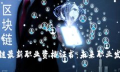人社部区块链最新职业资