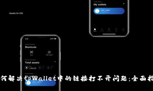 如何解决tpWallet中的链接打不开问题：全面指南