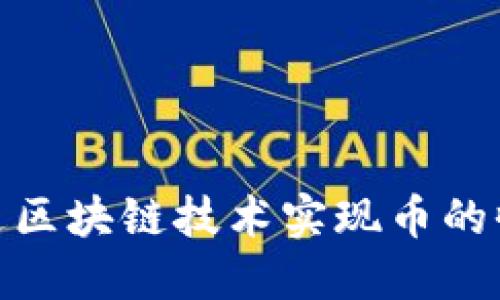 : 如何通过区块链技术实现币的收益最大化