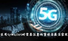 使用tpWallet时需要注意的事