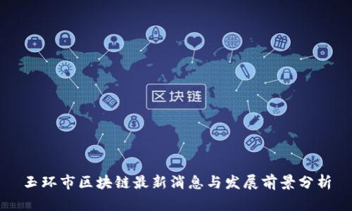 玉环市区块链最新消息与发展前景分析
