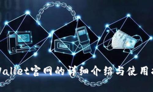 tpWallet官网的详细介绍与使用指南