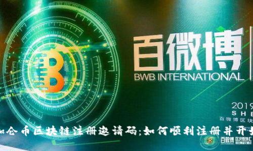 GME加仑币区块链注册邀请码：如何顺利注册并开始投资