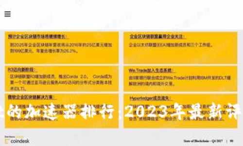 tpWallet的加速器排行：2023年最新评测与分析