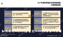 如何将tpWallet资金充入OK