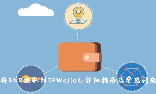 如何将BNB提取到TPWallet：详细指南及常见问题解答