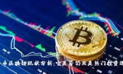 比特币区块链现状分析：