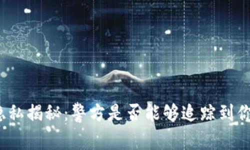 TP钱包交易隐私揭秘：警方是否能够追踪到你的数字资产?