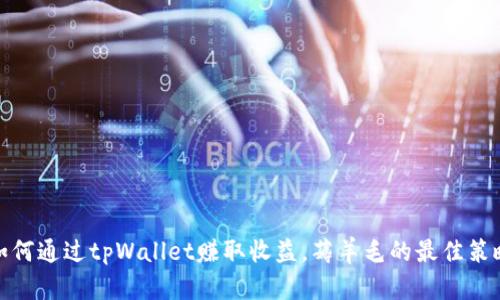 如何通过tpWallet赚取收益，薅羊毛的最佳策略