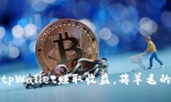 如何通过tpWallet赚取收益，