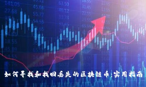 如何寻找和找回丢失的区块链币：实用指南