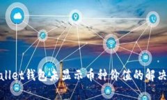 tpWallet钱包未显示币种价值