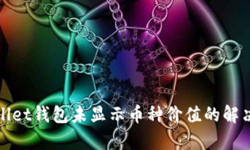 tpWallet钱包未显示币种价值的解决攻略