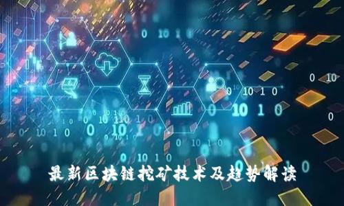 最新区块链挖矿技术及趋势解读