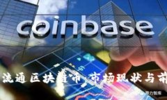 多样化流通区块链币：市
