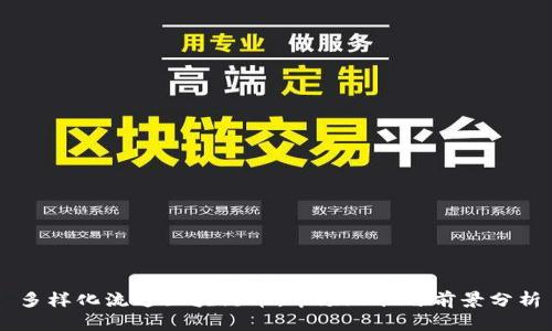 多样化流通区块链币：市场现状与前景分析