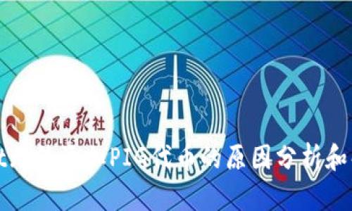 tpWallet无法添加PIG代币的原因分析和解决方案