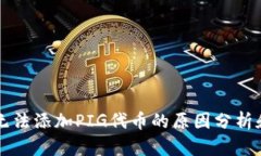 tpWallet无法添加PIG代币的原