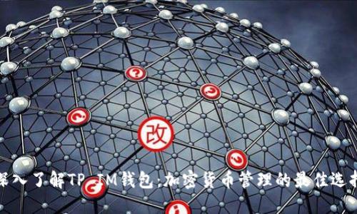 深入了解TP IM钱包：加密货币管理的最佳选择