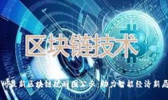 苏州最新区块链规划图公