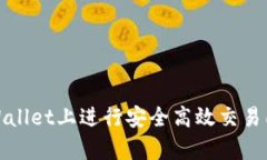 在tpWallet上进行安全高效交