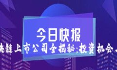 比特币区块链上市公司全