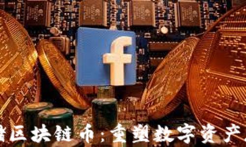 
分布式存储区块链币：重塑数字资产存储的未来