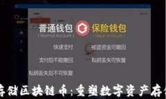 分布式存储区块链币：重