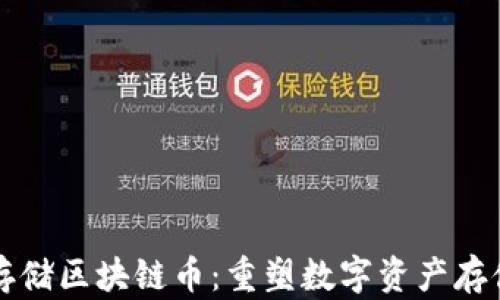
分布式存储区块链币：重塑数字资产存储的未来
