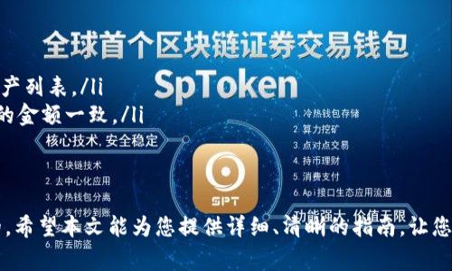 baioti如何从tpWallet转账到抹茶：详细步骤与注意事项/baioti
tpWallet, 抹茶, 转账, 加密货币/guanjianci

随着区块链技术的迅猛发展，越来越多的人开始接触和使用加密货币。在这个过程中，用户经常会有需要将加密货币从一个钱包转移到另一个平台的需求。本文将详细介绍如何从tpWallet转账到抹茶，并提供一些相关注意事项，帮助用户顺利完成转账操作。

一、了解tpWallet和抹茶
在讨论转账之前，首先需要了解tpWallet和抹茶这两个平台。
tpWallet是一款功能丰富的数字货币钱包，支持多种加密货币的存储和管理。它提供了安全的私钥管理、多种认证方式以及用户友好的界面，适合各种层次的用户。
抹茶（MEXC）是一家全球性的数字资产交易平台，致力于为用户提供安全、便捷的交易服务。用户可以通过抹茶交易多种加密货币，包括比特币、以太坊等主流币种，以及各种新兴的山寨币。
了解这两个平台的基本功能后，我们就可以开始探讨如何从tpWallet转账到抹茶了。

二、转账前的准备工作
在进行转账操作之前，有几个必要的准备工作。
ol
    listrong确保帐号安全：/strong确保您的tpWallet和抹茶帐号安全，建议启用两步验证（2FA）等安全措施，以避免帐号被盗或资产丢失。/li
    listrong选择要转账的币种：/strong不同的币种在抹茶的支持情况不同，因此在转账前请确认您要转账的币种在抹茶是支持的。常见的币种如BTC、ETH等基本都可以。/li
    listrong确认转账地址：/strong在抹茶中找到您的充值地址，确保该地址与您要转账的币种一致，以避免资产永久丢失。/li
/ol

三、如何在tpWallet中转账
下面是操作的具体步骤：
ol
    listrong打开tpWallet应用：/strong在您的手机上打开tpWallet应用，输入密码进入钱包。/li
    listrong选择要转账的币种：/strong在资产页面中找到您想要转账的币种，点击进入。/li
    listrong点击转账：/strong在该币种的详情页中，找到转账选项，点击进入。/li
    listrong输入转账信息：/strong在转账页面输入抹茶的充值地址，并填写转账金额。务必仔细检查地址是否正确。/li
    listrong确认转账：/strong核对完所有信息后，点击确认转账，tpWallet会要求您输入密码进行确认。/li
    listrong记录交易哈希：/strong转账后，tpWallet会生成一个交易哈希（Transaction Hash），请记录下该哈希以便跟踪转账状态。/li
/ol

四、在抹茶中等待充值确认
完成以上步骤后，您只需等待抹茶的系统确认转账。充值确认时间根据网络的繁忙程度可能有差异，通常在几分钟到数小时之间。
登录抹茶帐号，查看充值记录，确认您的资金是否已经到账。如果在预期时间内到账，您可以开始进行交易。如果延迟过久，建议您使用交易哈希查询转账状态，例如在区块链浏览器上查找相关信息。

五、可能遇到的问题及解决方案

1. 转账失败怎么办？
如果在转账过程中遇到失败的情况，首先不必慌张，通常可以通过以下几个步骤自行解决：
ol
    listrong检查网络连接：/strong确保您的手机或者电脑的网络连接正常。/li
    listrong核对地址及金额：/strong检查您输入的充值地址是否正确，且确保转账金额没有超过钱包内的余额。/li
    listrong查看交易状态：/strong使用交易哈希在区块链浏览器上查看该笔交易的状态，确认交易是否已被网络处理。/li
/ol
如果依旧无法解决问题，建议联系客服进行咨询，提供相关信息以便他们帮助您更好地处理问题。

2. 如何处理资产丢失的情况？
资产丢失是很多加密货币用户最担心的问题。如果您在转账过程中不小心将资金转错了地址或确认转账后没有找到资金，可以考虑以下建议：
ol
    listrong追踪交易哈希：/strong通过交易哈希在区块链浏览器上查看转账情况，确认资金的去向。/li
    listrong联系平台客服：/strong如果转账是错误的输入了不支持的地址，可以尽快联系抹茶或tpWallet的客服，看看能否通过他们的帮助追回资金。/li
/ol
同时，了解如何使用备份助记词或私钥来恢复您的钱包，也是防止未来资金丢失的有效策略。

3. 转账的手续费是多少？
转账过程中会产生手续费，这个手续费是根据您选择的加密货币和网络的使用情况而异。一般来说，热门币种如比特币、以太坊的手续费较高，而一些新兴的山寨币手续费可能相对较低。
在tpWallet中，您可以在转账确认页面看到预计的手续费，确保您在转账前了解其费用。如果您是在网络繁忙时段进行转账，手续费可能会有所上升，您可以在不急的情况下选择在网络较为空闲的时段进行转账。

4. 在抹茶如何查看我的资产？
在抹茶完成充值后，用户可以通过以下步骤查看自己的资产：
ol
    listrong登录抹茶账户：/strong在浏览器或者抹茶应用中输入注册信息，登录您的账户。/li
    listrong访问资产管理页面：/strong找到资产管理或者资产标签，点击进入，您将看到所有种类的资产列表。/li
    listrong查看余额：/strong在资产列表中找到您刚充值的币种，核对其余额是否与tpWallet转账时的金额一致。/li
/ol
充足的资产管理对于投资和交易策略的制定至关重要，因此及时查看和管理您的资产是必要的。

总的来说，从tpWallet转账到抹茶并不是一项复杂的任务，但在整个过程中保持小心和耐心是非常重要的。希望本文能为您提供详细、清晰的指南，让您顺利完成加密货币的转账。