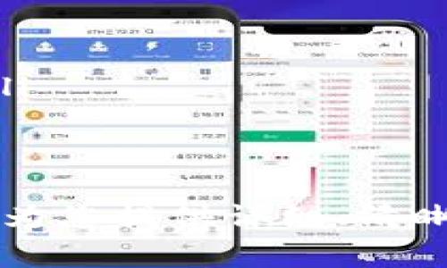 baioti如何从tpWallet转账到抹茶：详细步骤与注意事项/baioti
tpWallet, 抹茶, 转账, 加密货币/guanjianci

随着区块链技术的迅猛发展，越来越多的人开始接触和使用加密货币。在这个过程中，用户经常会有需要将加密货币从一个钱包转移到另一个平台的需求。本文将详细介绍如何从tpWallet转账到抹茶，并提供一些相关注意事项，帮助用户顺利完成转账操作。

一、了解tpWallet和抹茶
在讨论转账之前，首先需要了解tpWallet和抹茶这两个平台。
tpWallet是一款功能丰富的数字货币钱包，支持多种加密货币的存储和管理。它提供了安全的私钥管理、多种认证方式以及用户友好的界面，适合各种层次的用户。
抹茶（MEXC）是一家全球性的数字资产交易平台，致力于为用户提供安全、便捷的交易服务。用户可以通过抹茶交易多种加密货币，包括比特币、以太坊等主流币种，以及各种新兴的山寨币。
了解这两个平台的基本功能后，我们就可以开始探讨如何从tpWallet转账到抹茶了。

二、转账前的准备工作
在进行转账操作之前，有几个必要的准备工作。
ol
    listrong确保帐号安全：/strong确保您的tpWallet和抹茶帐号安全，建议启用两步验证（2FA）等安全措施，以避免帐号被盗或资产丢失。/li
    listrong选择要转账的币种：/strong不同的币种在抹茶的支持情况不同，因此在转账前请确认您要转账的币种在抹茶是支持的。常见的币种如BTC、ETH等基本都可以。/li
    listrong确认转账地址：/strong在抹茶中找到您的充值地址，确保该地址与您要转账的币种一致，以避免资产永久丢失。/li
/ol

三、如何在tpWallet中转账
下面是操作的具体步骤：
ol
    listrong打开tpWallet应用：/strong在您的手机上打开tpWallet应用，输入密码进入钱包。/li
    listrong选择要转账的币种：/strong在资产页面中找到您想要转账的币种，点击进入。/li
    listrong点击转账：/strong在该币种的详情页中，找到转账选项，点击进入。/li
    listrong输入转账信息：/strong在转账页面输入抹茶的充值地址，并填写转账金额。务必仔细检查地址是否正确。/li
    listrong确认转账：/strong核对完所有信息后，点击确认转账，tpWallet会要求您输入密码进行确认。/li
    listrong记录交易哈希：/strong转账后，tpWallet会生成一个交易哈希（Transaction Hash），请记录下该哈希以便跟踪转账状态。/li
/ol

四、在抹茶中等待充值确认
完成以上步骤后，您只需等待抹茶的系统确认转账。充值确认时间根据网络的繁忙程度可能有差异，通常在几分钟到数小时之间。
登录抹茶帐号，查看充值记录，确认您的资金是否已经到账。如果在预期时间内到账，您可以开始进行交易。如果延迟过久，建议您使用交易哈希查询转账状态，例如在区块链浏览器上查找相关信息。

五、可能遇到的问题及解决方案

1. 转账失败怎么办？
如果在转账过程中遇到失败的情况，首先不必慌张，通常可以通过以下几个步骤自行解决：
ol
    listrong检查网络连接：/strong确保您的手机或者电脑的网络连接正常。/li
    listrong核对地址及金额：/strong检查您输入的充值地址是否正确，且确保转账金额没有超过钱包内的余额。/li
    listrong查看交易状态：/strong使用交易哈希在区块链浏览器上查看该笔交易的状态，确认交易是否已被网络处理。/li
/ol
如果依旧无法解决问题，建议联系客服进行咨询，提供相关信息以便他们帮助您更好地处理问题。

2. 如何处理资产丢失的情况？
资产丢失是很多加密货币用户最担心的问题。如果您在转账过程中不小心将资金转错了地址或确认转账后没有找到资金，可以考虑以下建议：
ol
    listrong追踪交易哈希：/strong通过交易哈希在区块链浏览器上查看转账情况，确认资金的去向。/li
    listrong联系平台客服：/strong如果转账是错误的输入了不支持的地址，可以尽快联系抹茶或tpWallet的客服，看看能否通过他们的帮助追回资金。/li
/ol
同时，了解如何使用备份助记词或私钥来恢复您的钱包，也是防止未来资金丢失的有效策略。

3. 转账的手续费是多少？
转账过程中会产生手续费，这个手续费是根据您选择的加密货币和网络的使用情况而异。一般来说，热门币种如比特币、以太坊的手续费较高，而一些新兴的山寨币手续费可能相对较低。
在tpWallet中，您可以在转账确认页面看到预计的手续费，确保您在转账前了解其费用。如果您是在网络繁忙时段进行转账，手续费可能会有所上升，您可以在不急的情况下选择在网络较为空闲的时段进行转账。

4. 在抹茶如何查看我的资产？
在抹茶完成充值后，用户可以通过以下步骤查看自己的资产：
ol
    listrong登录抹茶账户：/strong在浏览器或者抹茶应用中输入注册信息，登录您的账户。/li
    listrong访问资产管理页面：/strong找到资产管理或者资产标签，点击进入，您将看到所有种类的资产列表。/li
    listrong查看余额：/strong在资产列表中找到您刚充值的币种，核对其余额是否与tpWallet转账时的金额一致。/li
/ol
充足的资产管理对于投资和交易策略的制定至关重要，因此及时查看和管理您的资产是必要的。

总的来说，从tpWallet转账到抹茶并不是一项复杂的任务，但在整个过程中保持小心和耐心是非常重要的。希望本文能为您提供详细、清晰的指南，让您顺利完成加密货币的转账。