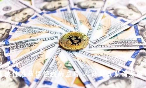 思考的
区块链在社保领域的应用：人社部最新消息解析