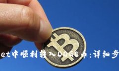 如何在tpWallet中顺利转入