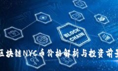 最新区块链NYC币价格解析