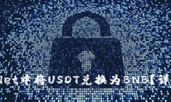 如何在tpWallet中将USDT兑换