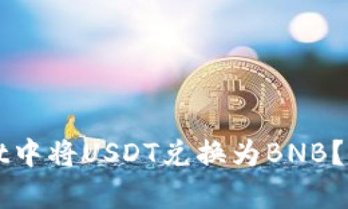 如何在tpWallet中将USDT兑换为BNB？详细步骤与技巧