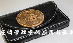 区块链技术在疫情管理中