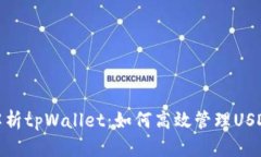 全面解析tpWallet：如何高效