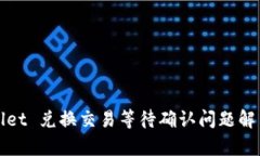 tpWallet 兑换交易等待确认