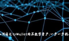 如何通过tpWallet购买数字资